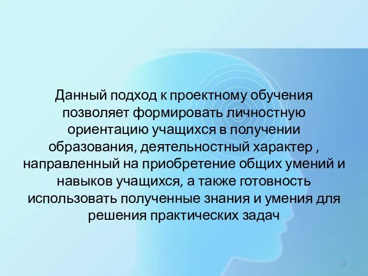 Данный подход к проектному обучения позволяет формировать личностную ориентацию учащихся в