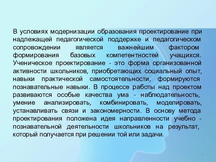 В условиях модернизации образования проектирование при надлежащей педагогической поддержке и педагогическом