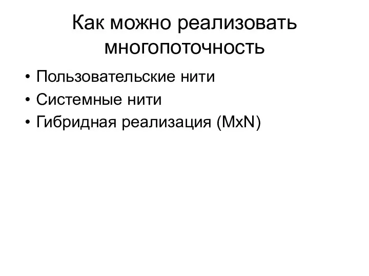 Как можно реализовать многопоточность Пользовательские нити Системные нити Гибридная реализация (MxN)