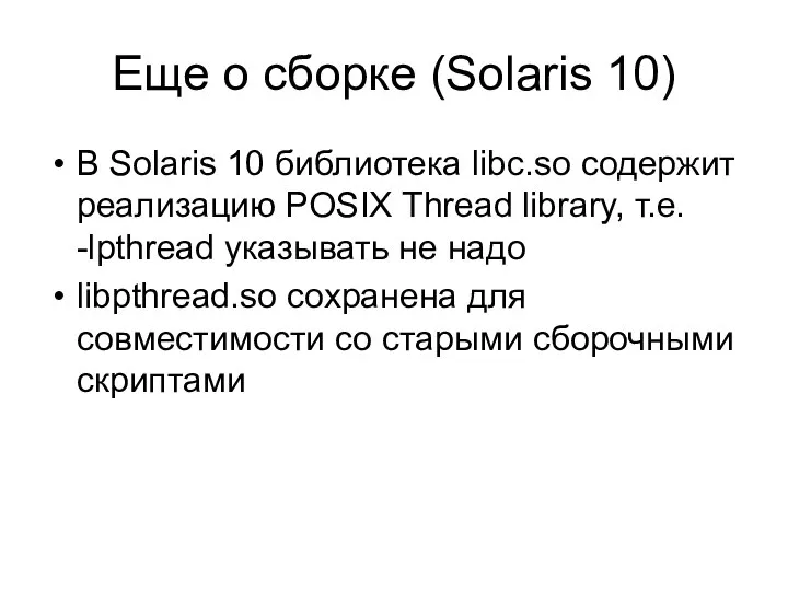Еще о сборке (Solaris 10) В Solaris 10 библиотека libc.so содержит