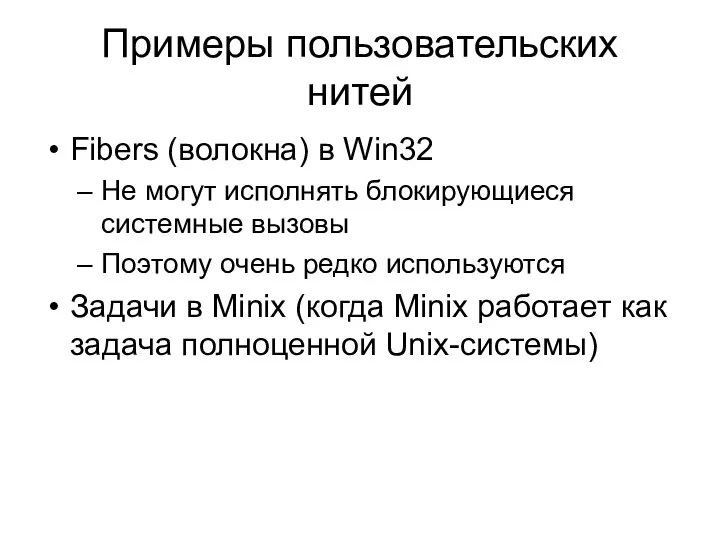 Примеры пользовательских нитей Fibers (волокна) в Win32 Не могут исполнять блокирующиеся