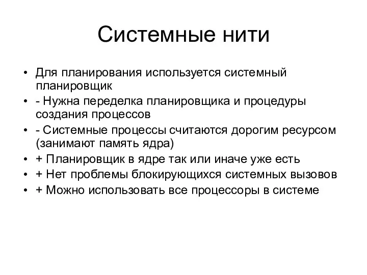 Системные нити Для планирования используется системный планировщик - Нужна переделка планировщика