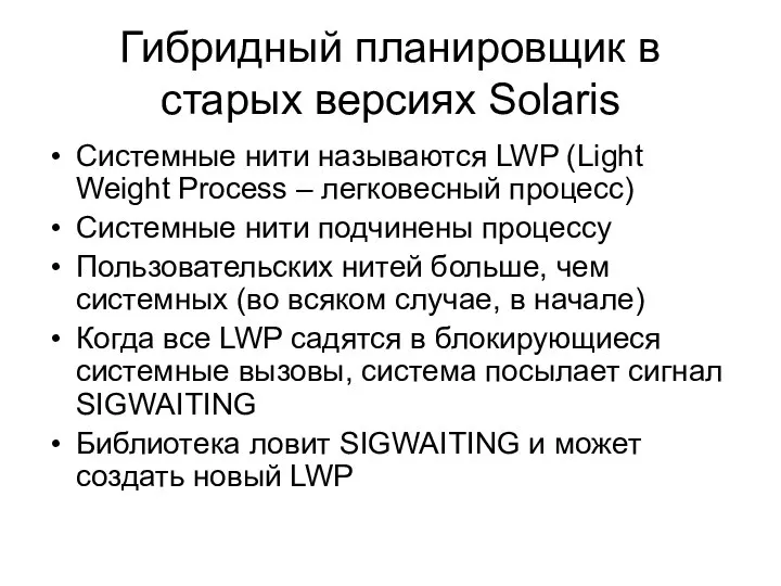 Гибридный планировщик в старых версиях Solaris Системные нити называются LWP (Light