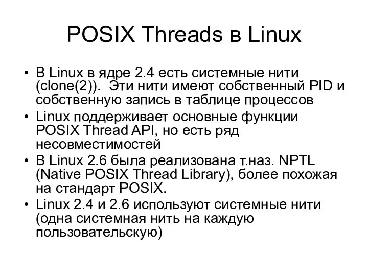 POSIX Threads в Linux В Linux в ядре 2.4 есть системные