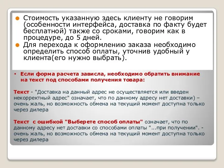 Стоимость указанную здесь клиенту не говорим(особенности интерфейса, доставка по факту будет