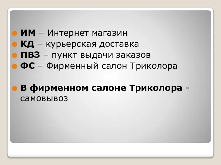 ИМ – Интернет магазин КД – курьерская доставка ПВЗ – пункт