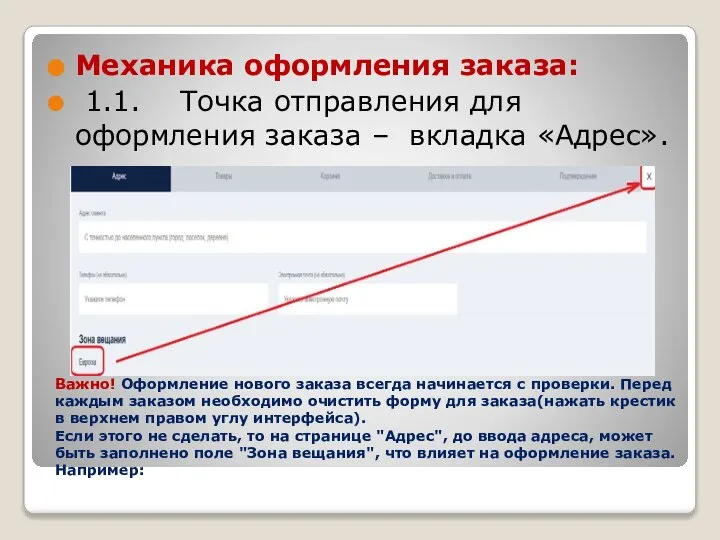 Важно! Оформление нового заказа всегда начинается с проверки. Перед каждым заказом