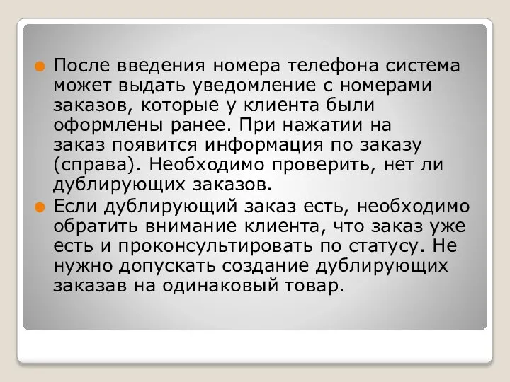 После введения номера телефона система может выдать уведомление с номерами заказов,