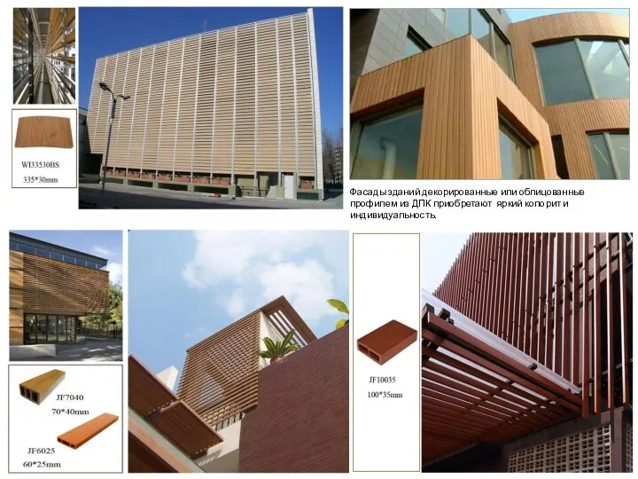 Фасады зданий декорированные или облицованные профилем из ДПК приобретают яркий колорит и индивидуальность.