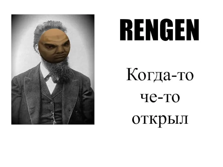 RENGEN Когда-то че-то открыл