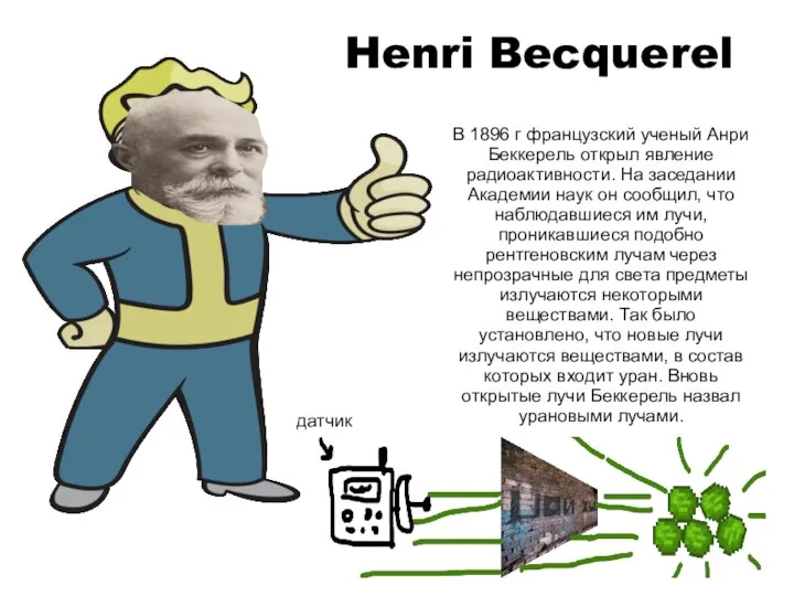 Henri Becquerel В 1896 г французский ученый Анри Беккерель открыл явление