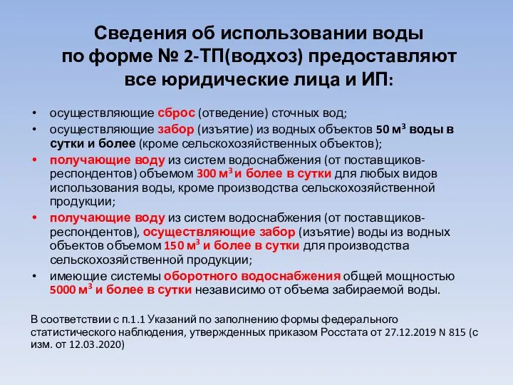 Сведения об использовании воды по форме № 2-ТП(водхоз) предоставляют все юридические