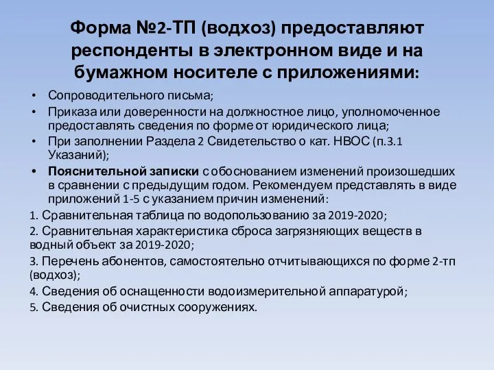 Форма №2-ТП (водхоз) предоставляют респонденты в электронном виде и на бумажном