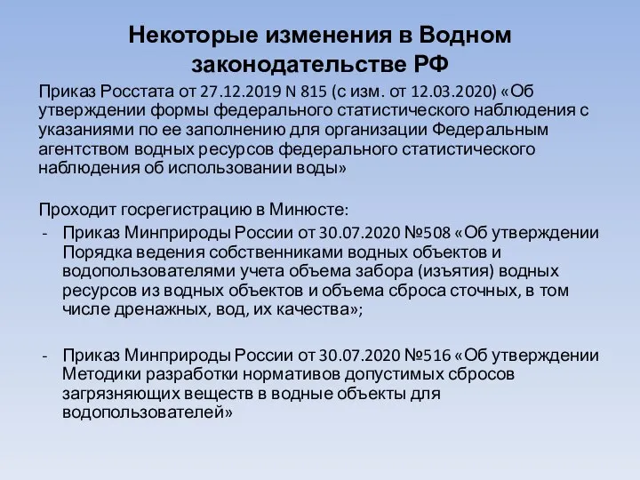 Некоторые изменения в Водном законодательстве РФ Приказ Росстата от 27.12.2019 N