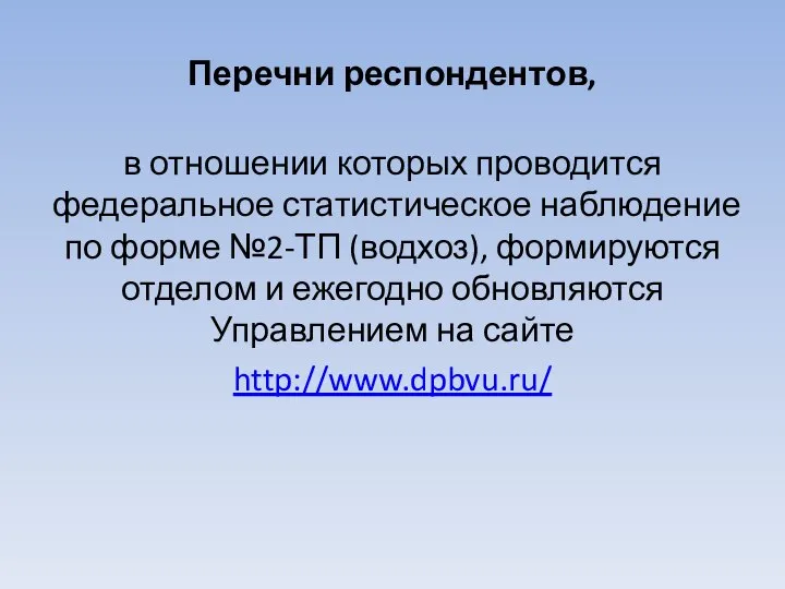 Перечни респондентов, в отношении которых проводится федеральное статистическое наблюдение по форме