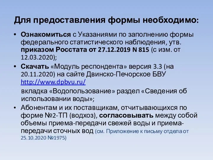 Для предоставления формы необходимо: Ознакомиться с Указаниями по заполнению формы федерального