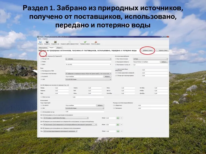 Раздел 1. Забрано из природных источников, получено от поставщиков, использовано, передано и потеряно воды