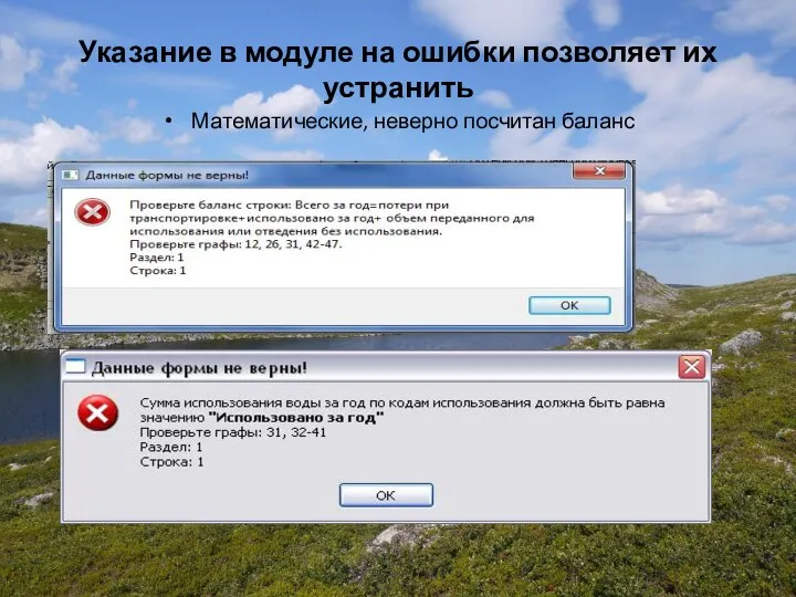 Указание в модуле на ошибки позволяет их устранить Математические, неверно посчитан баланс