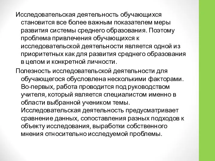 Исследовательская деятельность обучающихся становится все более важным показателем меры развития системы