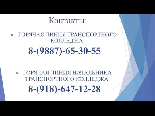 Контакты: ГОРЯЧАЯ ЛИНИЯ ТРАНСПОРТНОГО КОЛЛЕДЖА 8-(9887)-65-30-55 ГОРЯЧАЯ ЛИНИЯ НАЧАЛЬНИКА ТРАНСПОРТНОГО КОЛЛЕДЖА 8-(918)-647-12-28