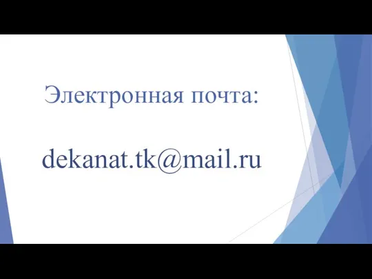 Электронная почта: dekanat.tk@mail.ru