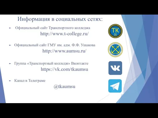 Информация в социальных сетях: Официальный сайт Транспортного колледжа http://www.t-college.ru/ Официальный сайт