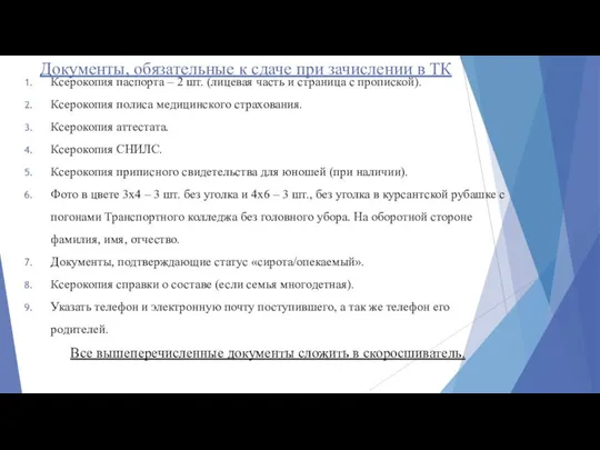 Документы, обязательные к сдаче при зачислении в ТК Ксерокопия паспорта –