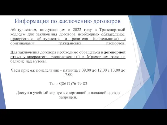 Информация по заключению договоров Абитуриентам, поступающим в 2022 году в Транспортный