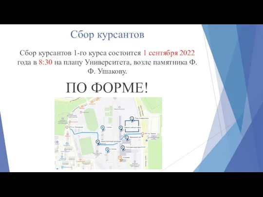 Сбор курсантов Сбор курсантов 1-го курса состоится 1 сентября 2022 года