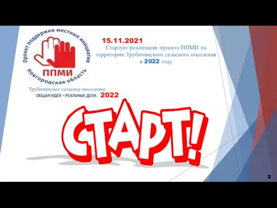 Трубичинское сельское поселение 2022 Стартует реализация проекта ППМИ на территории Трубичинского