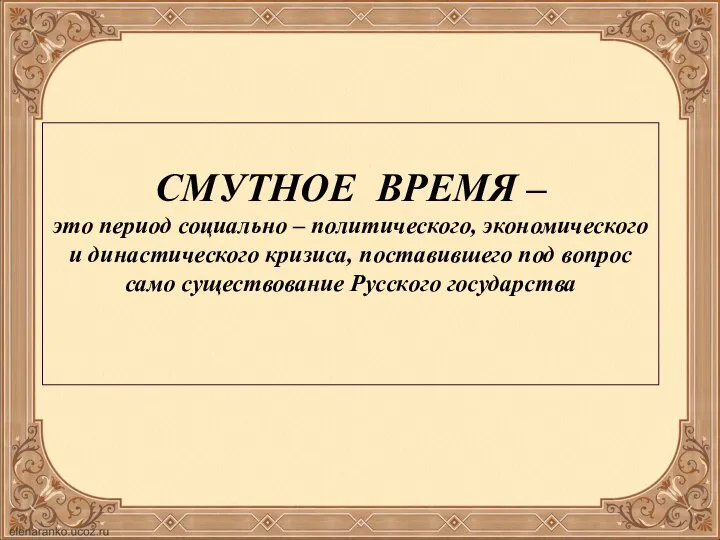 СМУТНОЕ ВРЕМЯ – это период социально – политического, экономического и династического