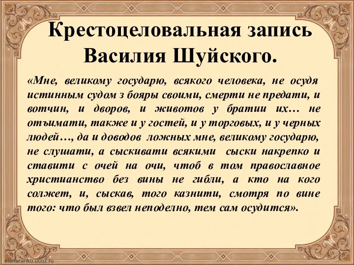 Крестоцеловальная запись Василия Шуйского. «Мне, великому государю, всякого человека, не осудя