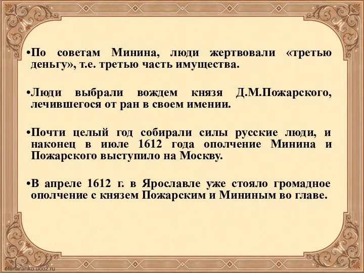 По советам Минина, люди жертвовали «третью деньгу», т.е. третью часть имущества.