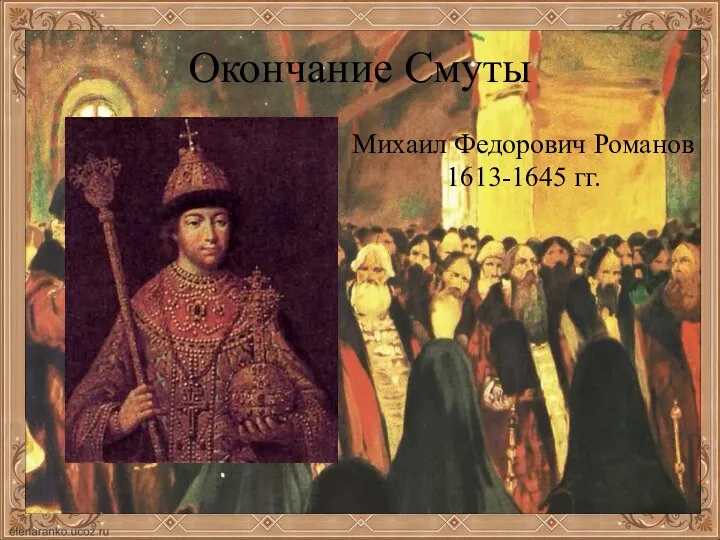 Окончание Смуты Михаил Федорович Романов 1613-1645 гг.