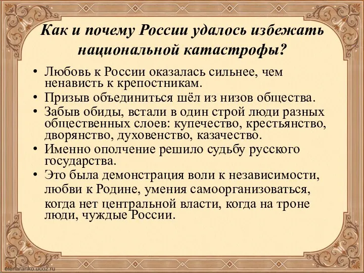 Любовь к России оказалась сильнее, чем ненависть к крепостникам. Призыв объединиться