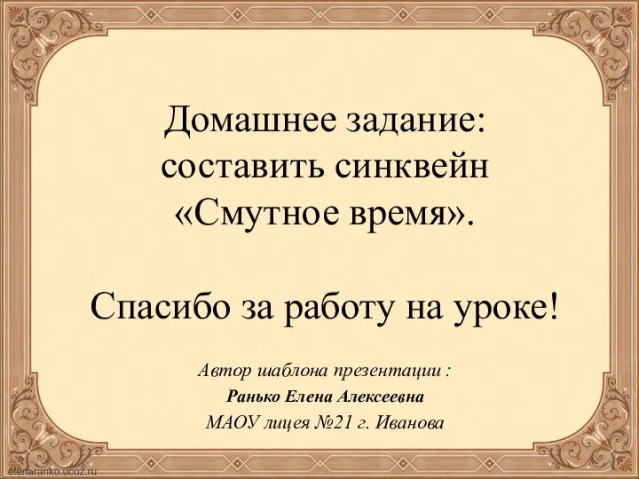 Домашнее задание: составить синквейн «Смутное время». Спасибо за работу на уроке!