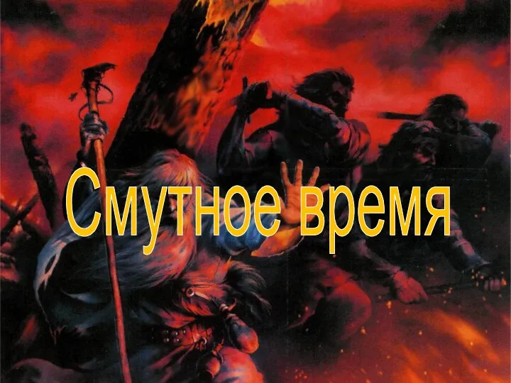 Смутное время