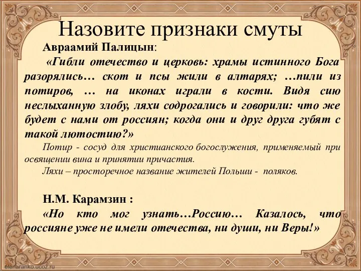 Назовите признаки смуты Авраамий Палицын: «Гибли отечество и церковь: храмы истинного