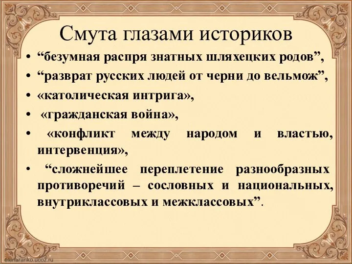 Смута глазами историков “безумная распря знатных шляхецких родов”, “разврат русских людей