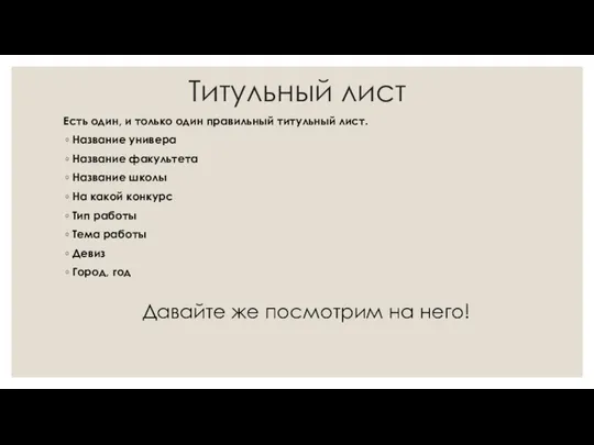 Титульный лист Есть один, и только один правильный титульный лист. Название