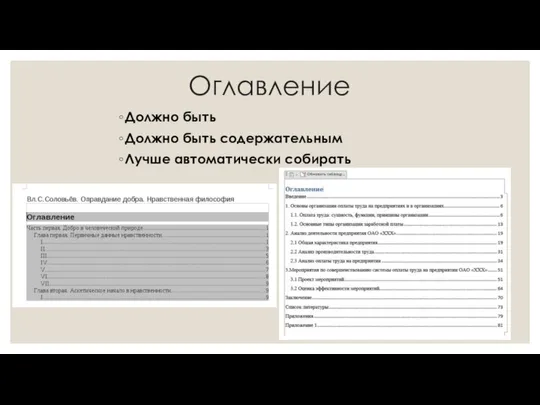 Оглавление Должно быть Должно быть содержательным Лучше автоматически собирать