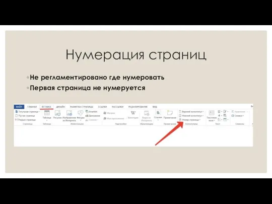 Нумерация страниц Не регламентировано где нумеровать Первая страница не нумеруется