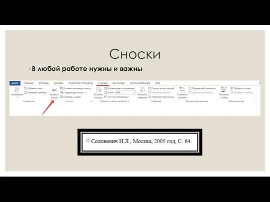 Сноски В любой работе нужны и важны