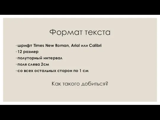 Формат текста шрифт Times New Roman, Arial или Calibri 12 размер