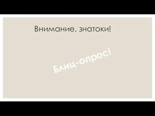 Внимание, знатоки! Блиц-опрос!