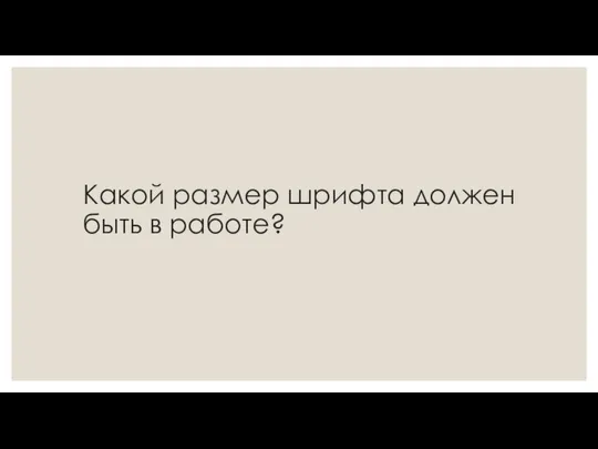 Какой размер шрифта должен быть в работе?