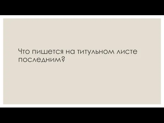 Что пишется на титульном листе последним?