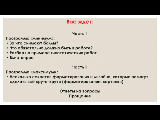 Вас ждет: Часть I Программа «минимум» : За что снимают баллы?