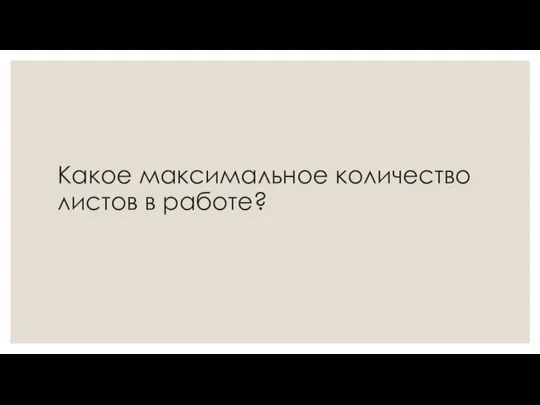 Какое максимальное количество листов в работе?