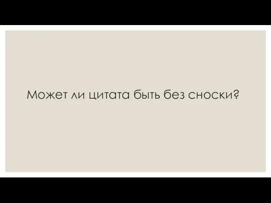 Может ли цитата быть без сноски?